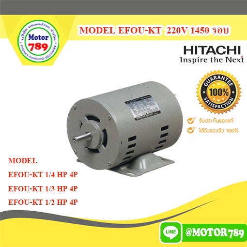 มอเตอร์ไฟฟ้า Hitachi EFOU-KT 1/3HP 1450รอบ 220V 2สาย ชนิดธรรมดา