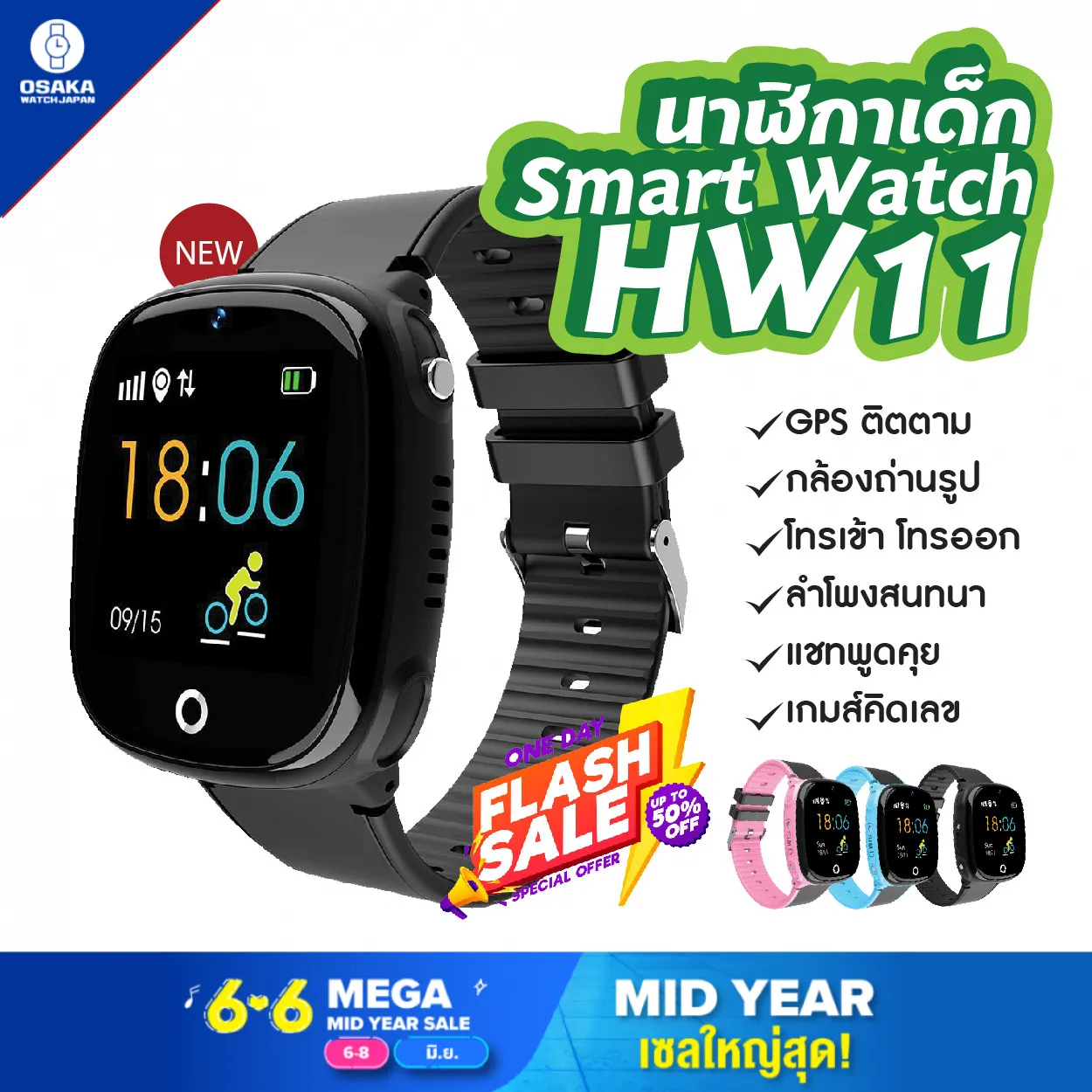 OsakaWatch ใหม่!! Smart Watch รุ่น HW11 นาฬิกาติดตามตัวเด็ก นาฬิกาอัจฉริยะ แอพภาษาไทย นาฬิกาออกกำลังกาย นาฬิกาสมาทวอช สำหรับความสบายใจของพ่อคุณแม่ โทรศัพท์อัจฉริยะ ใส่ซิมได้ทุกเครือข่าย ภ่ายภาพจากระยะไกล (จัดส่งไว มีบริการเก็บเงินปลายทาง)