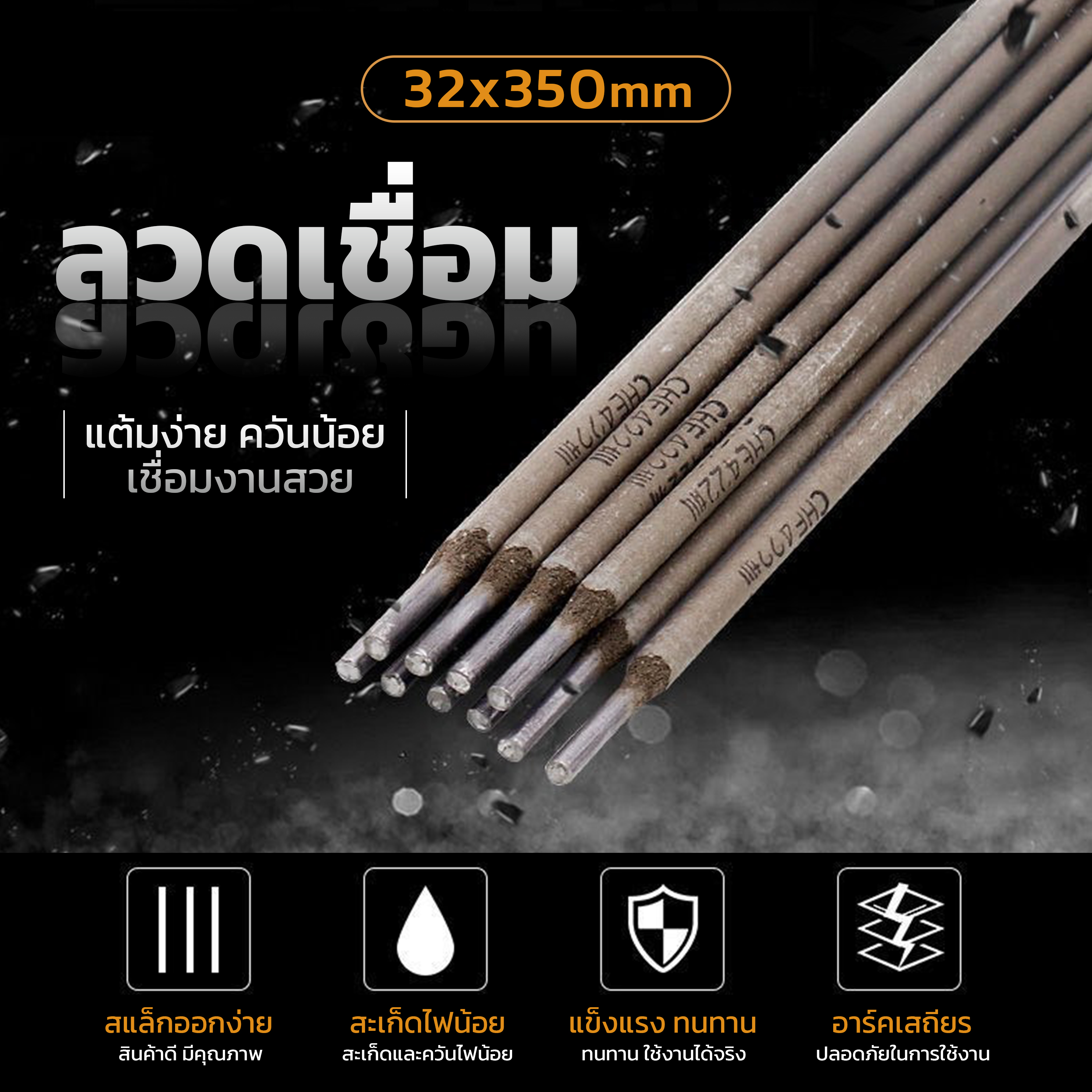 ลวดเชื่อม J422 (3.2mm x 350mm) ลวดเชื่อมไฟฟ้า เชื่อมเหล็ก ธูปเชื่อม ลวด