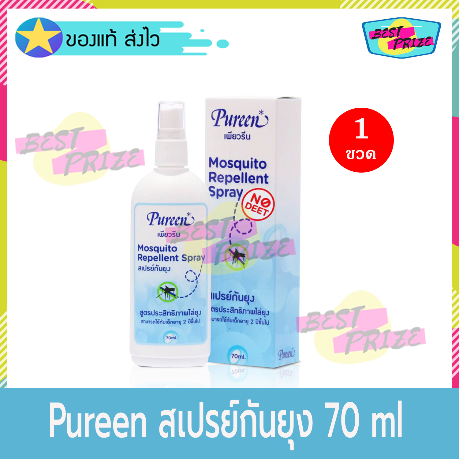 Pureen Mosquito Repellent Spray 70 ml (จำนวน 1 ขวด) เพียวรีน สเปรย์กันยุง สูตรประสิทธิภาพไล่ยุง สำหรับเด็ก 2 ปีขึ้นไป