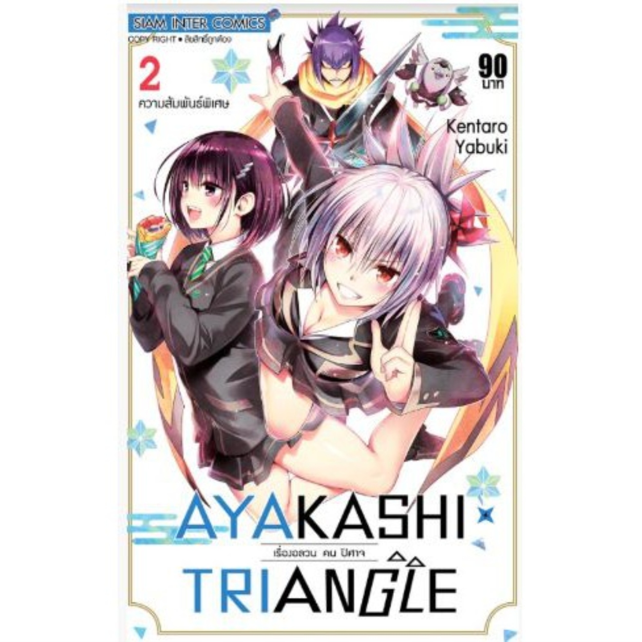 AYAKASHI TRIANGLE เรื่องอลวน คน ปิศาจ เล่ม 1 - 2 ( หนังสือการ์ตูน มือหนึ่ง) by unotoon