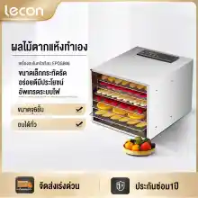 ภาพขนาดย่อของสินค้าLecon เครื่องอบผลไม้ จุได้เยอะ Hold fruit ผลไม้และอาหารผักหรือถั่ว หรืออบขนมคบเคี้ยว เครื่องอบแห้งผลไม้เชิงพา