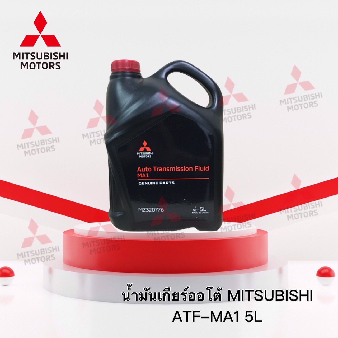 น้ำมันเกียร์อัตโนมัติ MITSUBISHI ATF-MA1 ขนาด 5 ลิตร Part MZ320776 ...