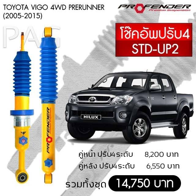 Profender โช๊คอัพปรับ4 STD-UP2 Toyota Vigo 4WD Prerunner(2005-2015)คู่หน้า