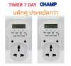 CHAMP TIMER DIGITAL 16A/3500W ปลั๊กไฟตั้งเวลา 24 ชั่วโมง ระบบดิจิตอล ตั้งเวลาเปิดปิดได้ (แพ็คคู่)