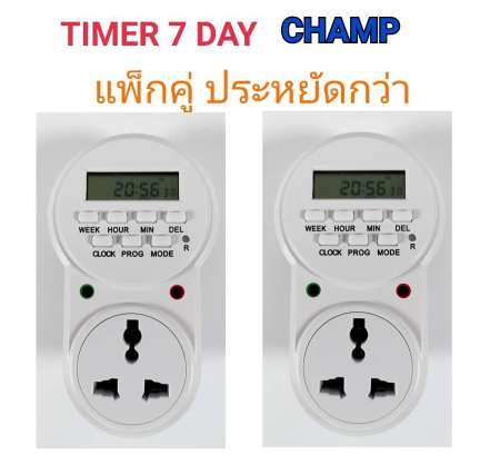 CHAMP TIMER DIGITAL 16A/3500W ปลั๊กไฟตั้งเวลา 24 ชั่วโมง ระบบดิจิตอล ตั้งเวลาเปิดปิดได้ (แพ็คคู่)