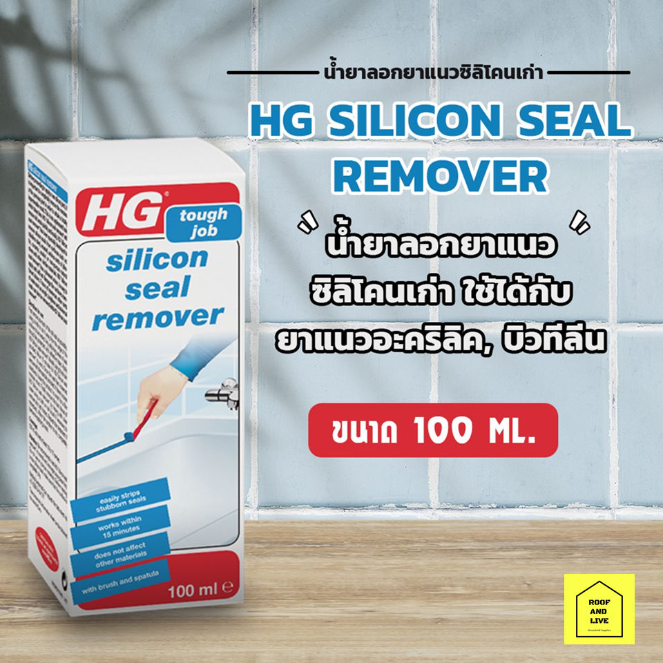 ส่งด่วน น้ำยาลอกซิลิโคนยาแนวเก่า HG Silicon Seal Remover ขนาด 100 มล.