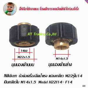 Nikken ข้อต่อ แปลงเกลียวเครื่องฉีดน้ำแรง M22 รูใน 14 มม เป็นเกลียวใน M14x1.5 Model H22I14-F14