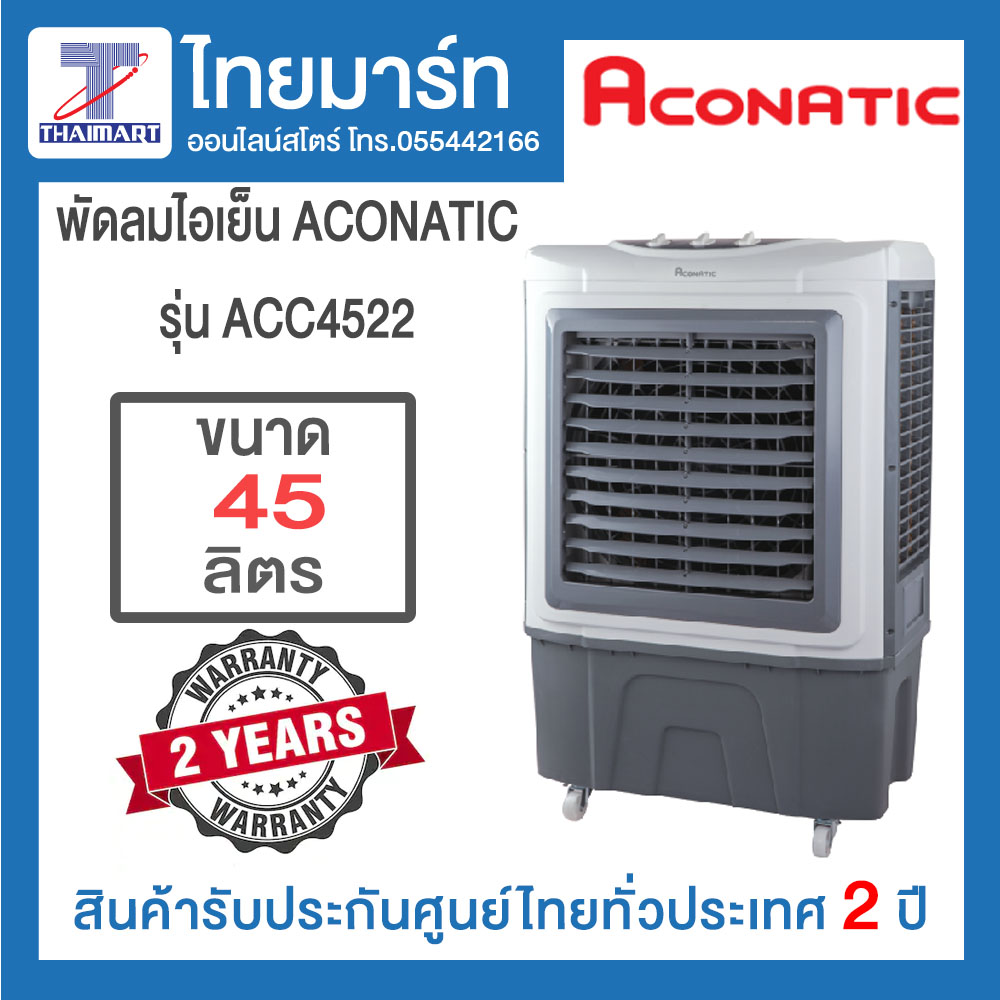 ACONATIC พัดลมไอเย็น รุ่น AN-ACC4522