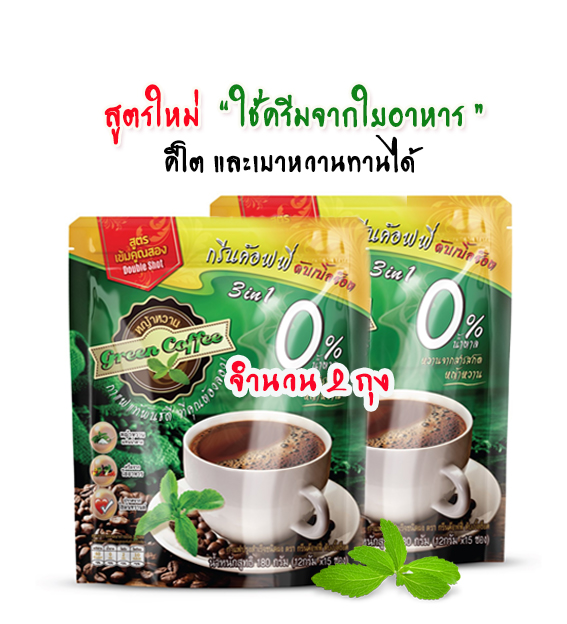 กาแฟหญ้าหวาน ใหม่!! สูตรคีโต  ใช้ครีมจากใยอาหาร  กรีนค๊อฟฟี่ ดับเบิ้ลช๊อต จำนวน 32 ซอง