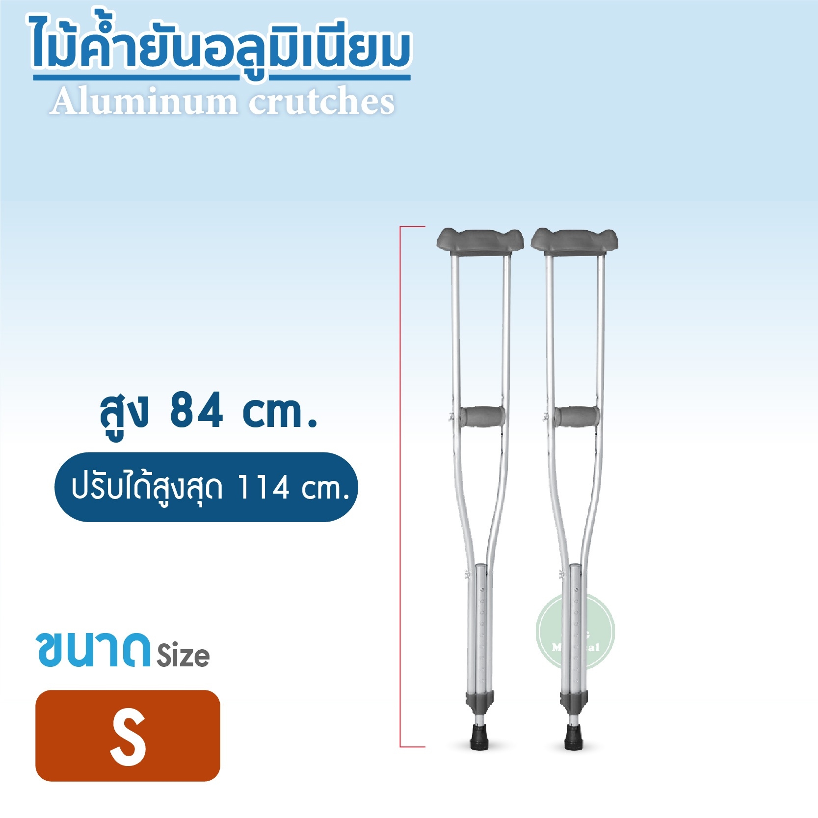 ไม้ค้ำยันอะลูมิเนียม Aluminum crutches ปรับสูงต่ำได้ 9 ระดับ ไม้ค้ำยัน