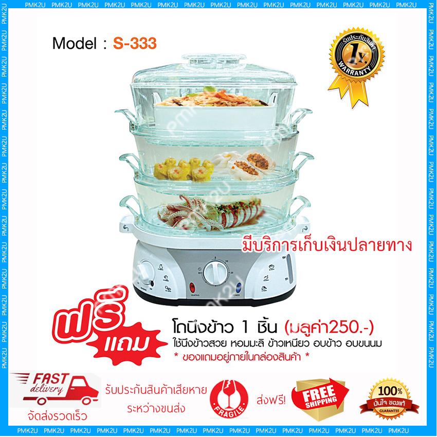 Food Steamer หม้อนึ่ง 3 ชั้น รุ่น S-333 กำลังไฟฟ้า 900 วัตต์ ความจุ 11 ลิตร