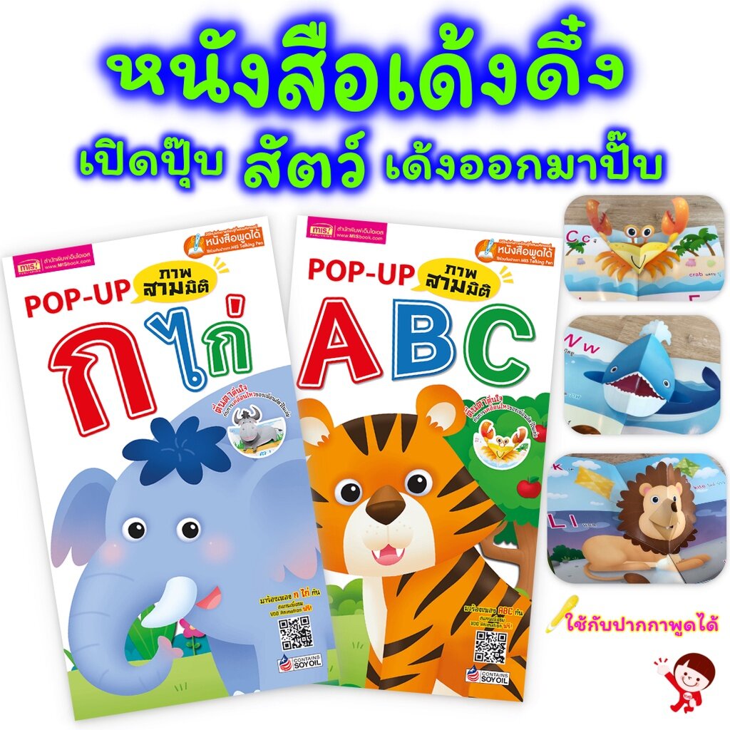 หนังสือป๊อปอัพ กขค ABC 🐔 POP UP 🐤 หนังสือ ก ไก่ 🐔 สอนอ่าน ABC 🐤 หัดอ่าน 🐔 พื้นฐานเด็กเล็ก 🐤 Talking Pen