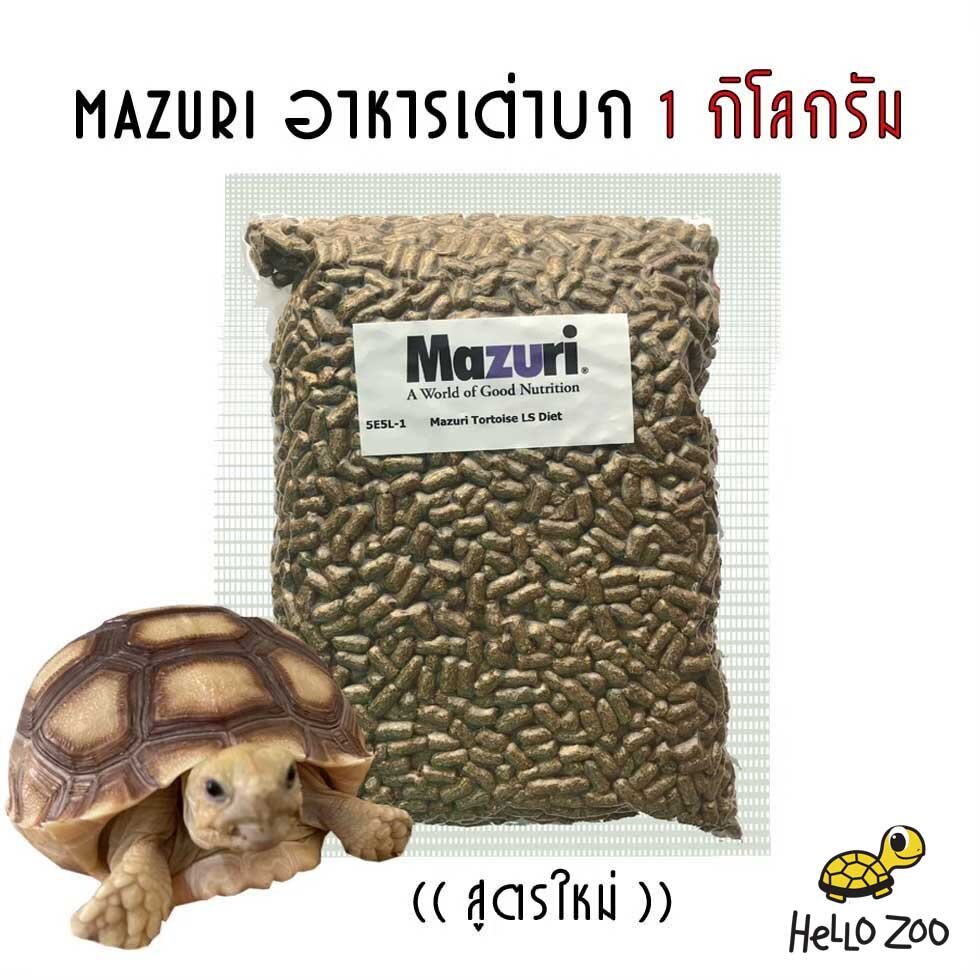 柔らかな質感の Mazuri マズリ 陸ガメ トータスダイエット 5M21 フード 1kg 草食性カメ 高繊維 ペレット 爬虫類 エサ 