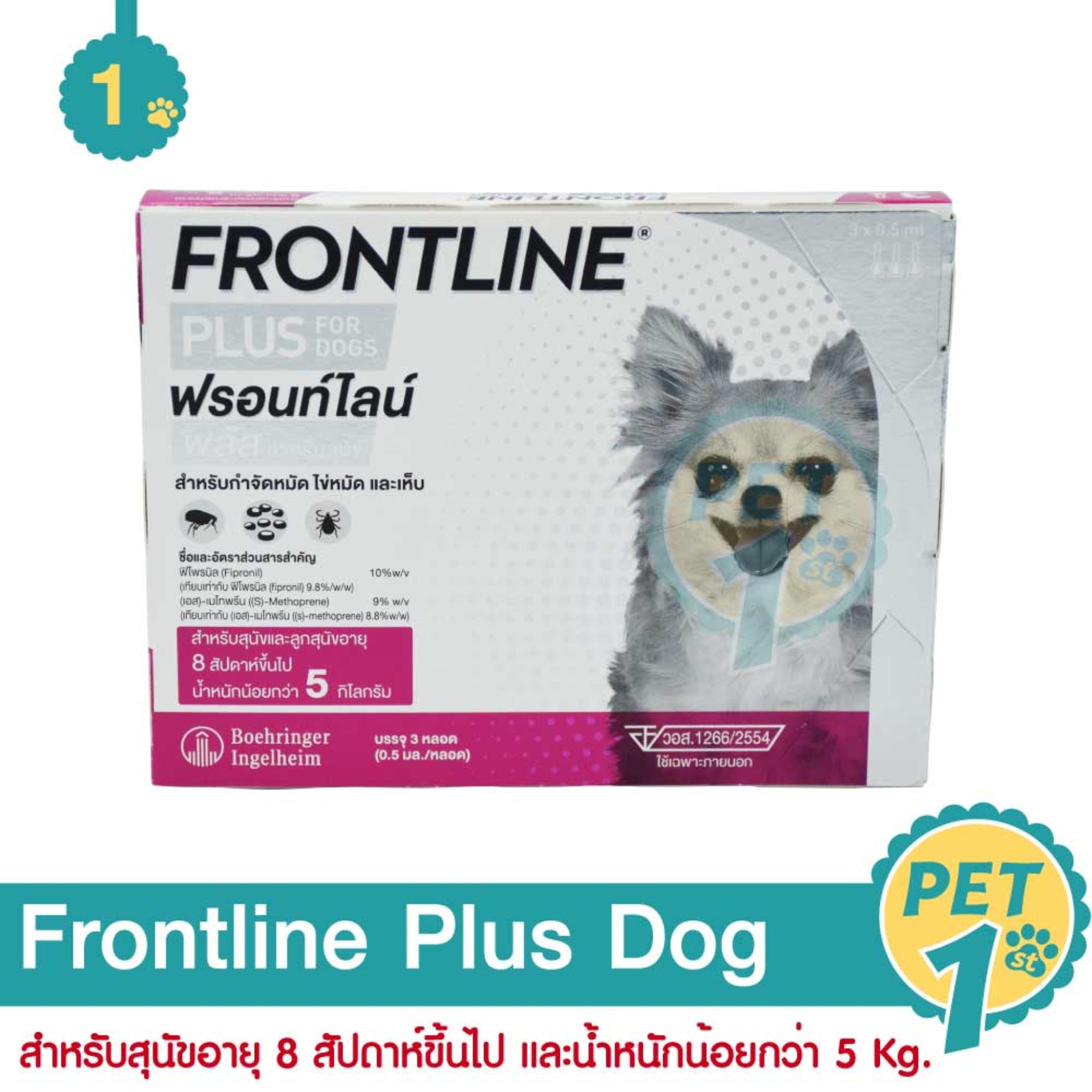 Frontline Plus Dog ฟรอนท์ไลน์ พลัส ยาหยดกำจัดเห็บหมัด สำหรับสุนัข น้ำหนักไม่เกิน 5 Kg.
