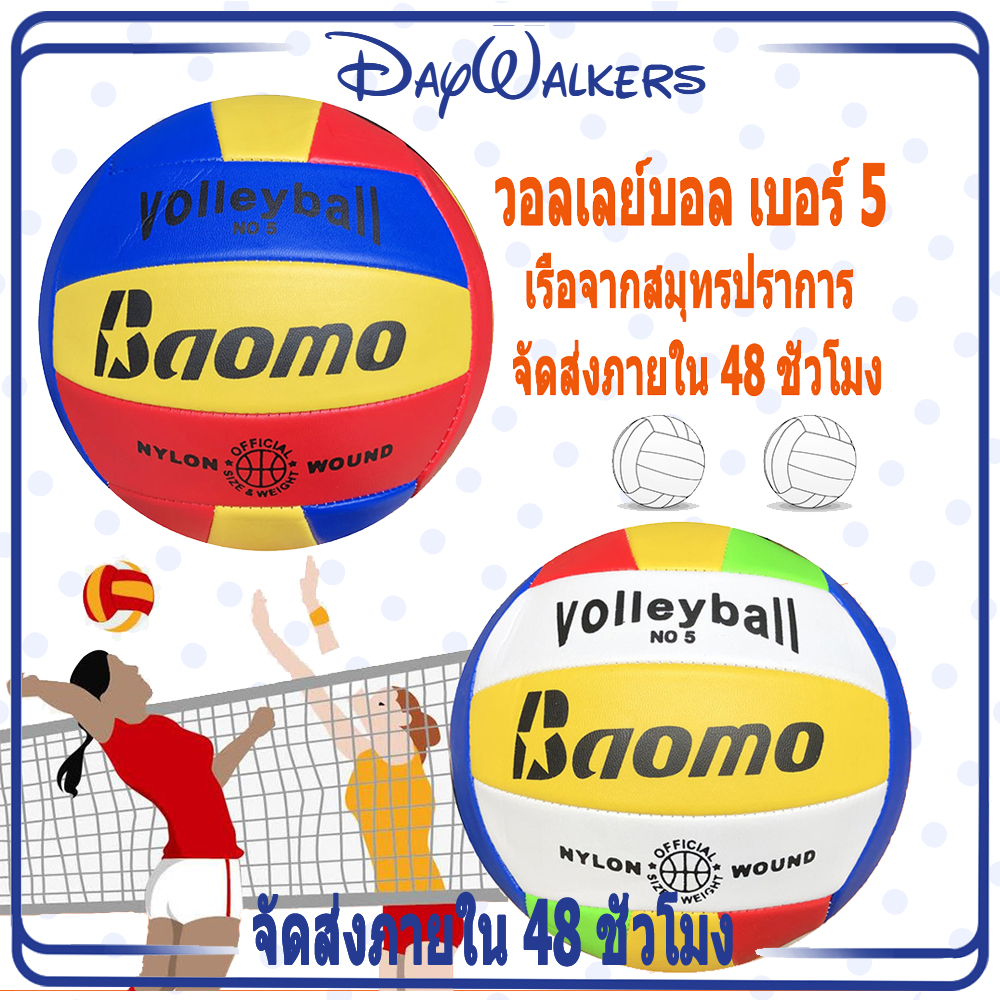DayWalkers ลูกวอลเลย์บอล อุปกรณ์วอลเลย์บอล วอลเลย์บอล หนังพีวีซี อย่างดี เบอร์ 5 - คละสี Volleyball