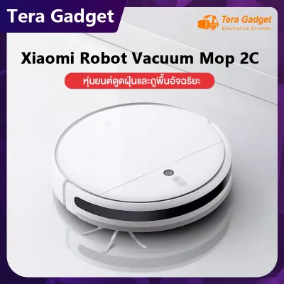 Xiaomi Robot Vacuum Mop 2C หุ่นยนต์ดูดฝุ่น เครื่องดูดฝุ่นหุ่นยนต์ เครื่องดูดฝุ่นอัตโนมัติ` แรงดูด 2,700 Pa