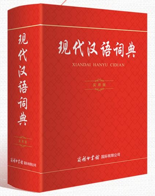 พจนานุกรมจีนสมัยใหม่ จีน-จีน ฉบับใช้งานจริง