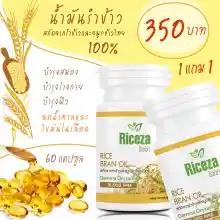 ภาพขนาดย่อของภาพหน้าปกสินค้าน้ำมันรำข้าว RICEZA โปรซื้อ 1 แถม 1 สกัดจากรำข้าวและจมูกข้าวไทย ผสมวิตามินรวม นอนหลับดี บรรจุกระปุกละ60เม็ด จากร้าน Cat Shop by N บน Lazada