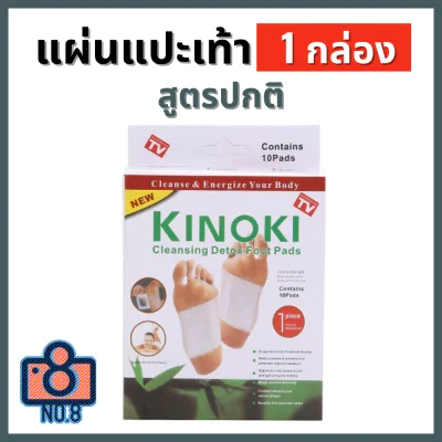 No.8 (1 กล่อง) kinoki สีขาว แผ่นแปะเท้าสมุนไพรจีน แผ่นแปะเท้า คิโนกิ Cleansing Detox Foot Pads Kinoki
