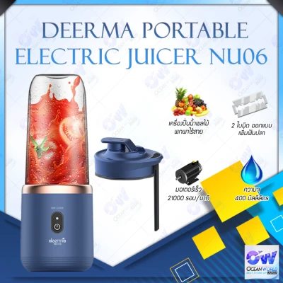 [ใหม่ล่าสุด]Deerma NU06 Portable Electric Rechargeable Wireless Mini Juicer Blender เครื่องปั่นน้ำผลไม้พกพาแบบไร้สายความจุ 400 มิลลิลิต[ประกันร้าน 1 ปี]