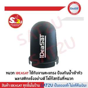 หมวกครอบ ฝาครอบ หัว LNB สำหรับจานตาข่าย จานC-Band ยี่ห้อ iDeasat ป้องกันน้ำเข้าหัว LNB รุ่นพลาสติกแข็ง โลโก้สกรีน หมวกครอบ ฝาครอบ หัว LNB สำหรับจานตาข่าย จานC-Band ยี่ห้อ iDeasat ป้องกันน้ำเข้าหัว LNB รุ่นพลาสติกแข็ง โลโก้สกรีน
