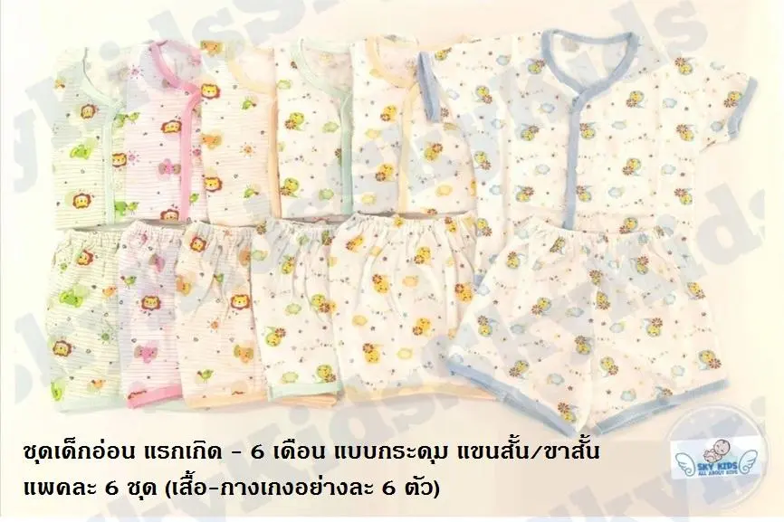 Sky Kids เสื้อผ้าเด็กอ่อน ชุดเด็กอ่อน เด็กทารก เด็กแรกเกิด แบบกระดุม แขน-ขาสั้น แพ็ค 6 ชุดขนาด 0-6 เดือน