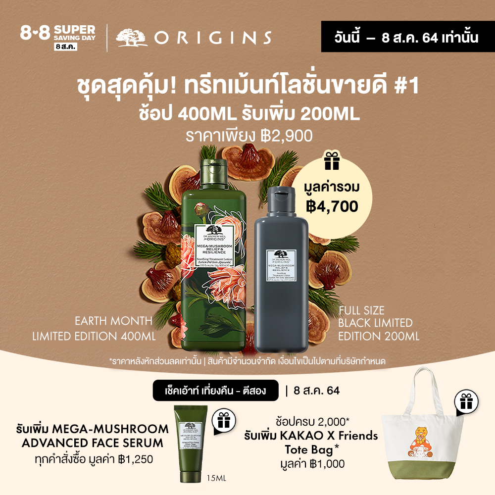 LIMITED Dr. Andrew Weil for Origins™ Mega-Mushroom Relief & Resilience Soothing Treatment Lotion 400ML. + Dr. Andrew Weil for Origins™ Mega-Mushroom Relief & Resilience Soothing Treatment Lotion 200ML. น้ำตบเห็ด