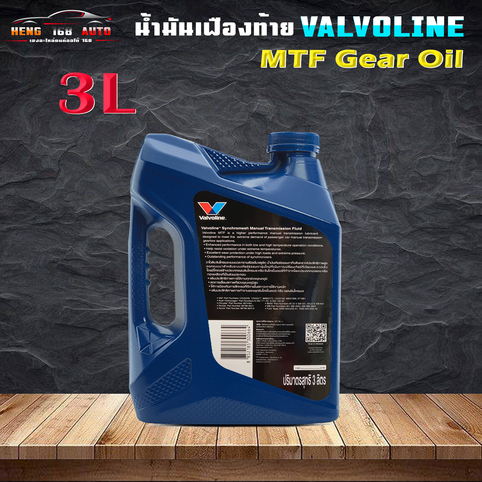 วาโวลีน เอ็มทีเอฟ เกียร์ออยล์ 75W85 ซินโครเมท Valvoline MTF Gear Oil