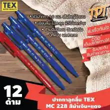 ภาพขนาดย่อของภาพหน้าปกสินค้าปากกาลูกลื่น Tex เท็กซ์ รุ่น MC 228 STD 1 มม. สีนํ้าเงิน+แดง (Blue+red ball pen TEX MC 228 STD 1 mm) จากร้าน TPT Store x warren wallet บน Lazada