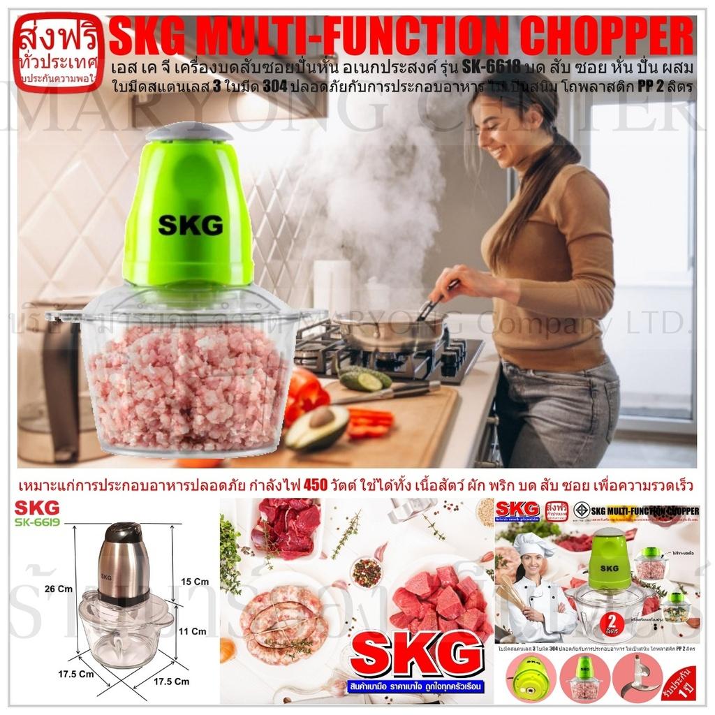 SKG MULTI-FUNCTION CHOPPER เอส เค จี เครื่องบดสับซอยปั่นหั่น อเนกประสงค์ รุ่น SK-6618 บด สับ ซอย หั่น ปั่น ผสม ภายใน 8 วินาที ใบมีดสแตนเลส 3 ใบมีด 304 ปลอดภัยกับการประกอบอาหาร ไม่เป็นสนิม โถพลาสติก PP 2 ลิตร V19 2N-04