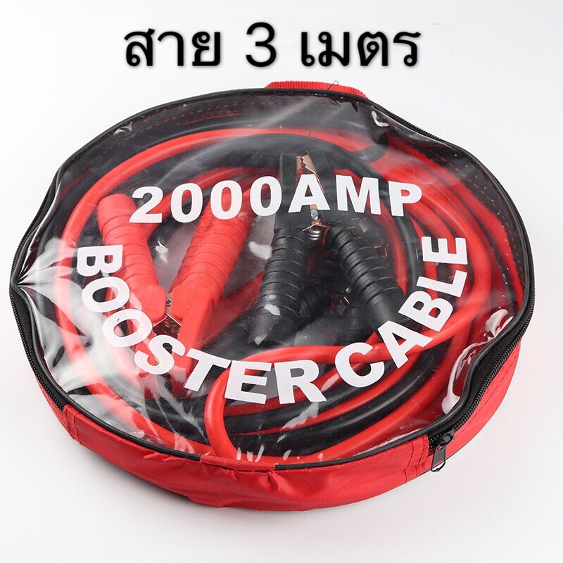 สายจัมป์สตาร์ท 2000AMP สายจิ้มแบตเตอรี่สายพ่วงแบตเตอรี่รถยนต์จักรยานยนต์บิ๊กไบค์ชาร์ตแบตรถยนต์สายพ่วงแบตยาว 3 เมตร