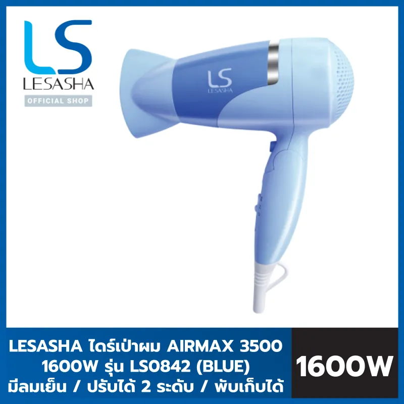 LESASHA ไดร์เป่าผม AIRMAX 3500 CYCLONE HAIR DRYER 1600W (BLUE / PINK ) รุ่น LS0842 / LS0868 พับเก็บได้