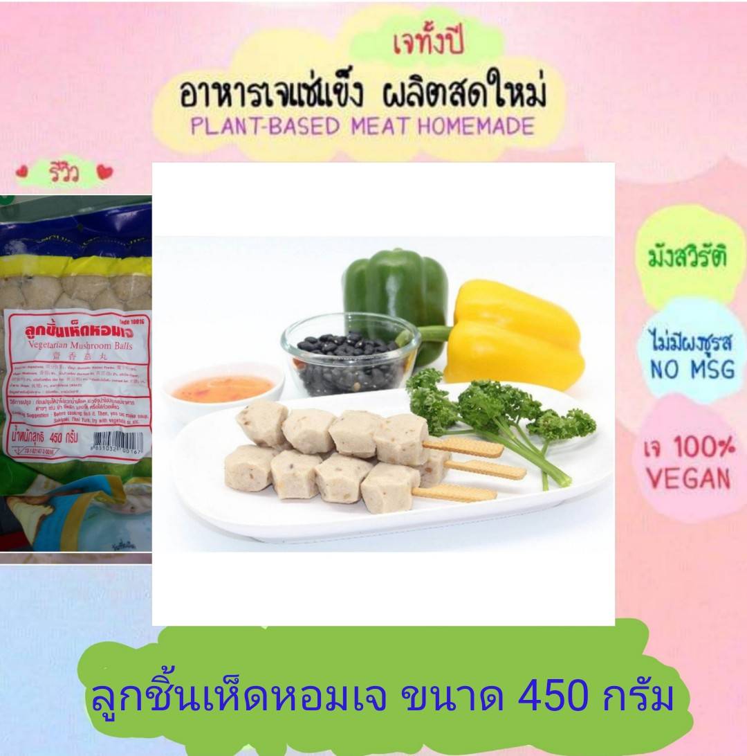 ลูกชิ้นไส้เห็ดหอมเจ โยตา 450 กรัม อาหารเจ วัตถุดิบเจ อาหารเพื่อสุขภาพ อาหารลดไขมัน อาหารมังสวิรัติ