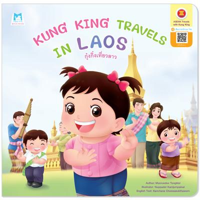 Plan for Kids หนังสือนิทาน Kung King Travels in Laos (กุ๋งกิ๋งเที่ยวลาว) ปกอ่อน