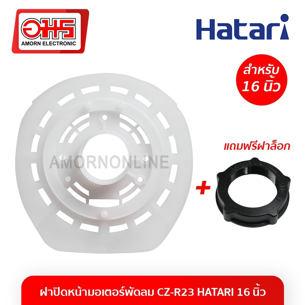 โปรโมชั่น ฝาปิดหน้ามอเตอร์พัดลม CZ-R23 HATARI 16 นิ้ว อะไหล่พัดลม ...
