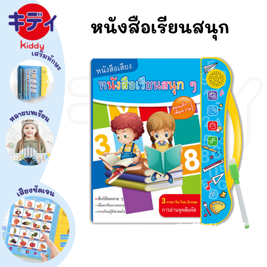 KIDDY MALL C97 หนังสือจินดา หนังสือเรียนสนุก หนังสือพูดได้ E-Book หนังสือจินดาพูดได้ 3 ภาษา มีภาพและเสียงไทย จีน อังกฤษ QT0237 (พร้อมส่งค่ะ)