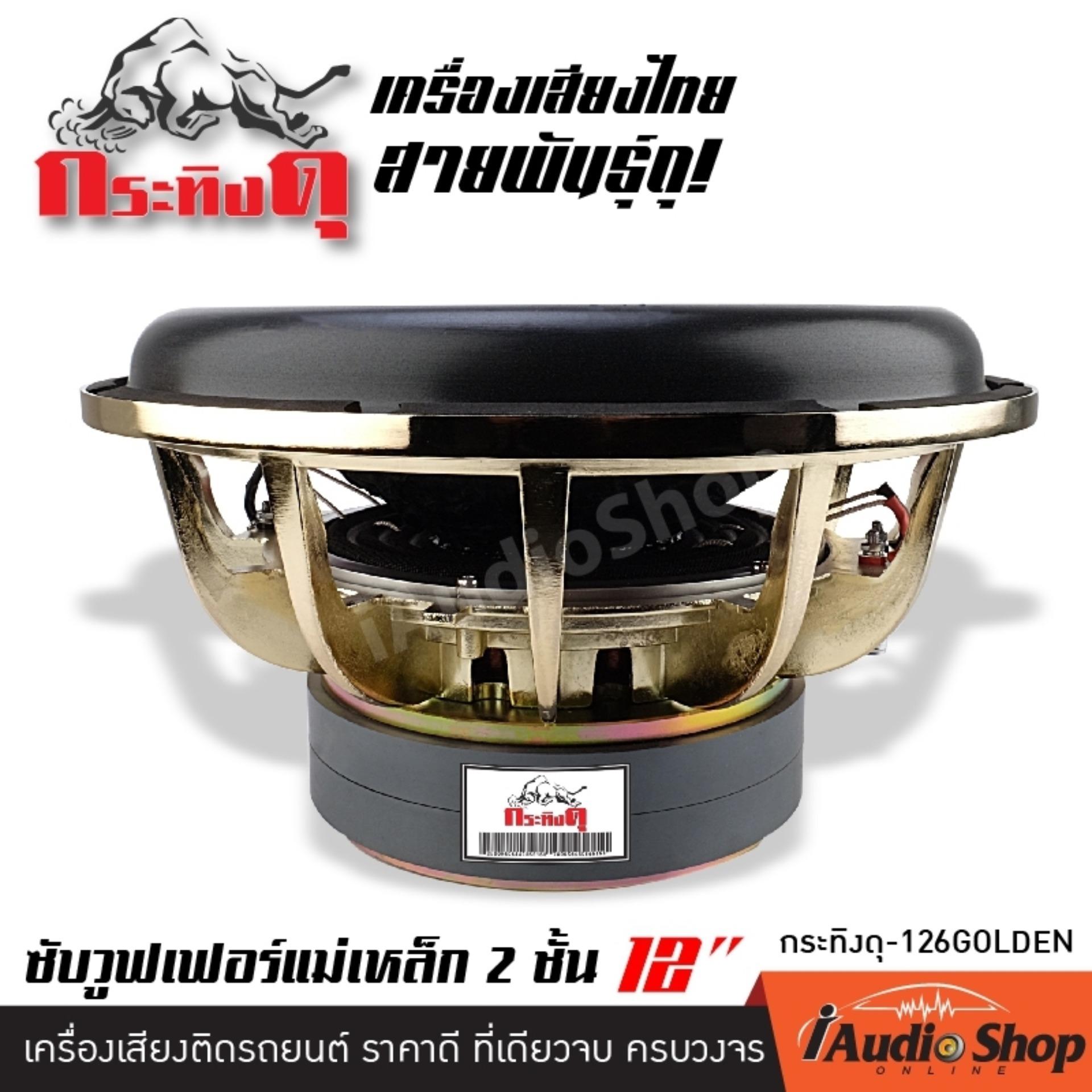ซับวูฟเฟอร์, ลำโพงซับ, ซับเหล็กหล่อ, ซับ12นิ้ว โครงหล่อ วอยซ์คู่ แม่เหล็ก180มิล2ชั้น จำนวน 1ดอก กระทิงดุ-126GOLDEN