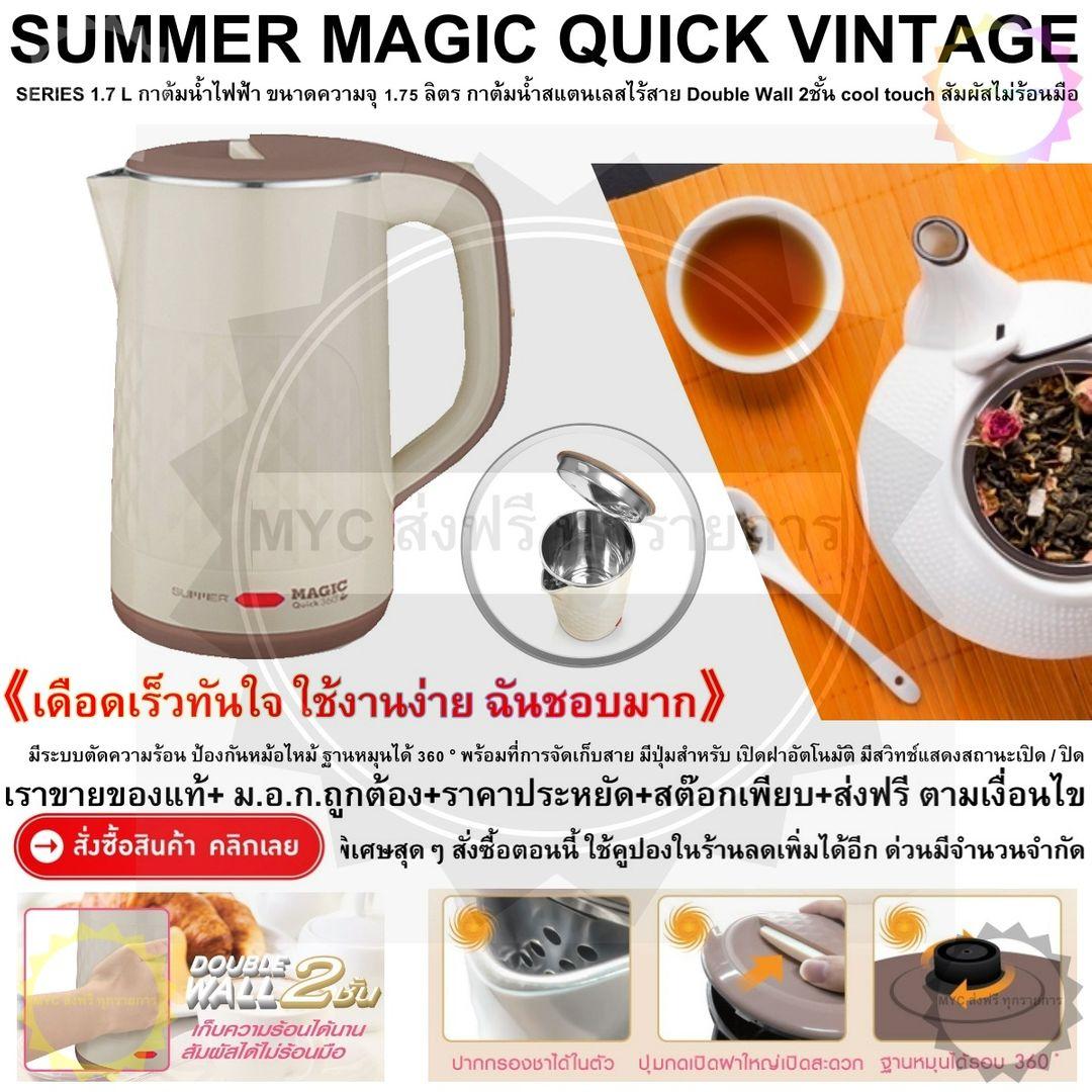 ดูภาพ SUMMER MAGIC QUICK VINTAGE SERIES 1.7 L กาต้มน้ำไฟฟ้า ขนาดความจุ 1.75 ลิตร กาต้มน้ำสแตนเลสไร้สาย Double Wall 2ชั้น cool touch สัมผัสไม่ร้อนมือ มีระบบตัดความร้อน ป้องกันหม้อไหม้ ฐานหมุนได้ 360 ° เพิ่มเติม SUMMER MAGIC QUICK VINTAGE SERIES 1.7 L กาต้มน้ำไฟฟ้า ขนาดความจุ 1.75 ลิตร กาต้มน้ำสแตนเลสไร้สาย Double Wall 2ชั้น cool touch สัมผัสไม่ร้อนมือ มีระบบตัดความร้อน ป้องกันหม้อไหม้ ฐานหมุนได้ 360 °
