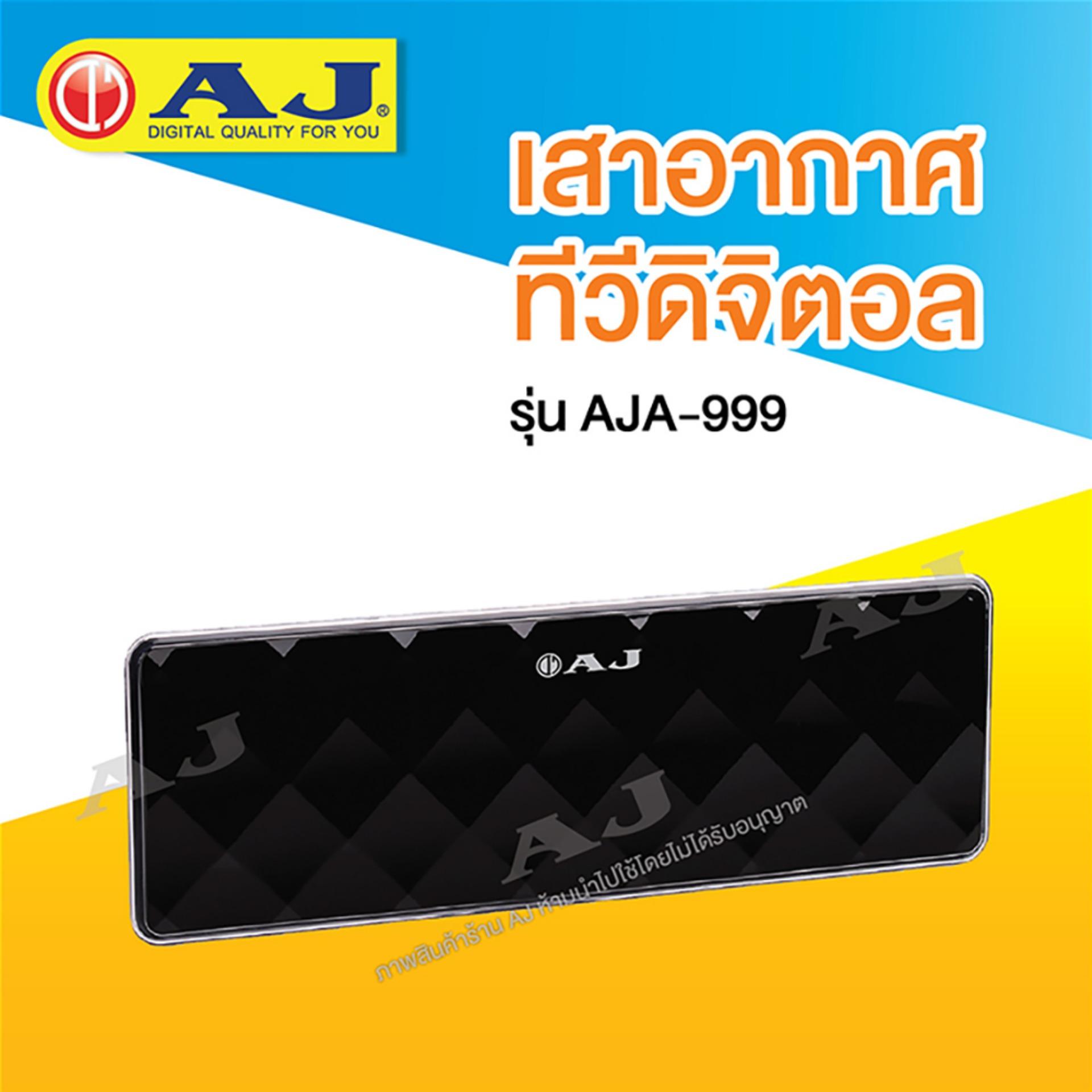 AJ เสาอากาศดิจิตอลภายใน รุ่น AJA-999