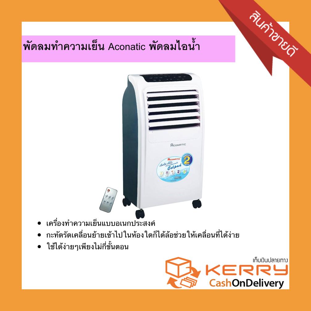 ขายดีที่สุด! พัดลมทำความเย็น Aconatic พัดลมไอน้ำ เครื่องปรับอากาศเคลื่อนที่ พัดลมไอน้ำไล่ความร้อน เย็นสะใจ แอร์แบบเคลื่อนที่