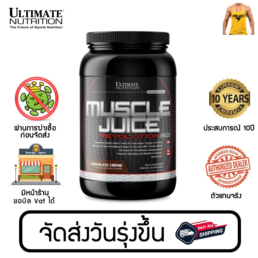 Ultimate Nutrition Muscle Juice 2600 Mass สูตรเพิ่มน้ำหนัก+กล้ามเนื้อ ขนาด 2.12kg. (4.7lbs.) (ของแท้100%) มีหน้าร้าน