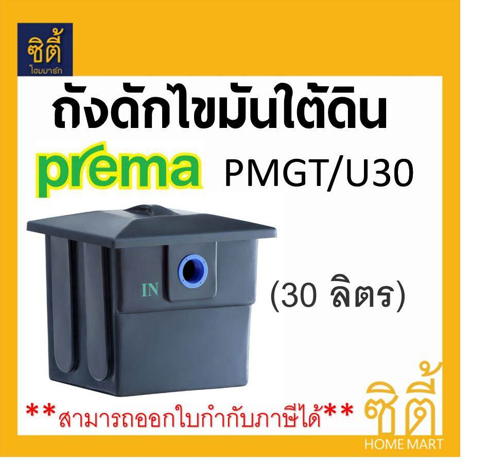 PREMA PMGT/U30 ถังดักไขมัน ใต้ดิน 30 ลิตร พรีม่า