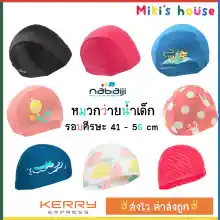 ภาพขนาดย่อของภาพหน้าปกสินค้าส่งKerryไวทุกวัน หมวกว่ายน้ำเด็ก Nabaiji รอบหัวขนาด XS = 41 - 51 cm ขนาด S = 51 - 56 cm จากร้าน MikisHouse บน Lazada ภาพที่ 1