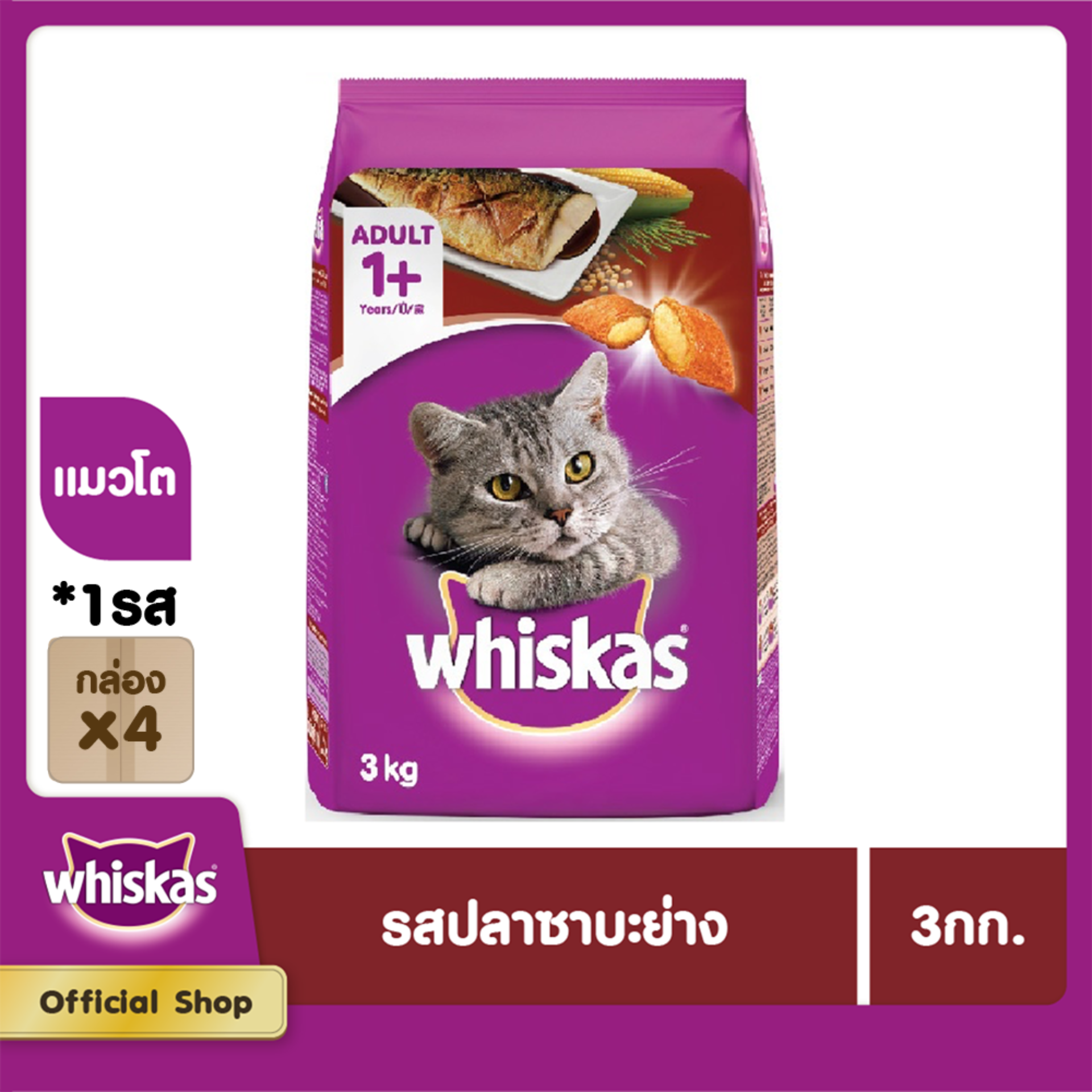 โปรโมชั่น WHISKAS DRY CAT FOOD DRY POCKETS ADULT GRILLED SABA FLAVOUR 3