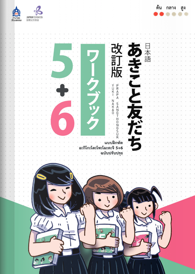 หนังสือแบบฝึกหัด อะกิโกะ โตะ โทะโมะดะจิ 5+6 by DK Today (Thailand)