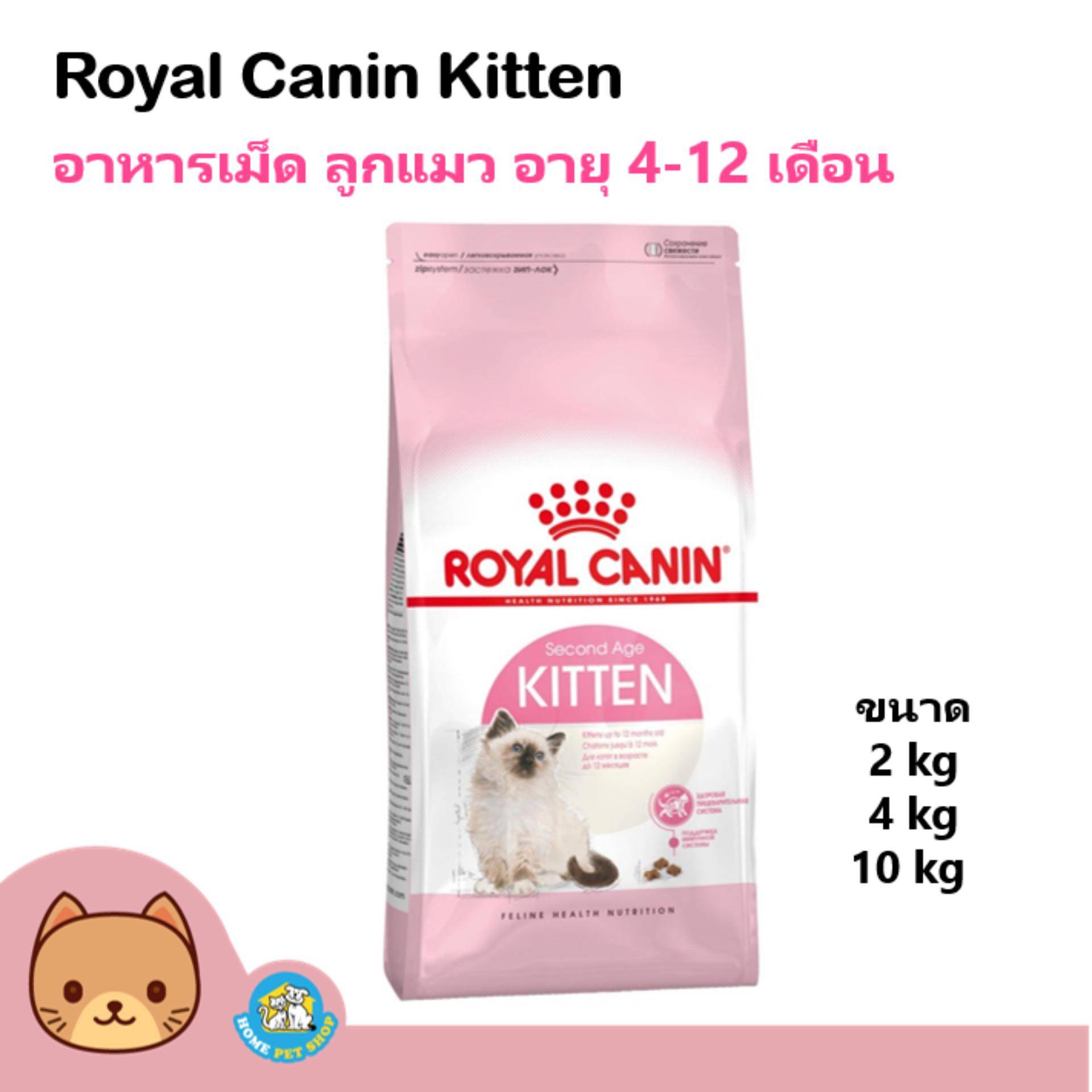 Royal Canin Kitten  อาหารสำหรับลูกแมวอายุ 4-12เดือน