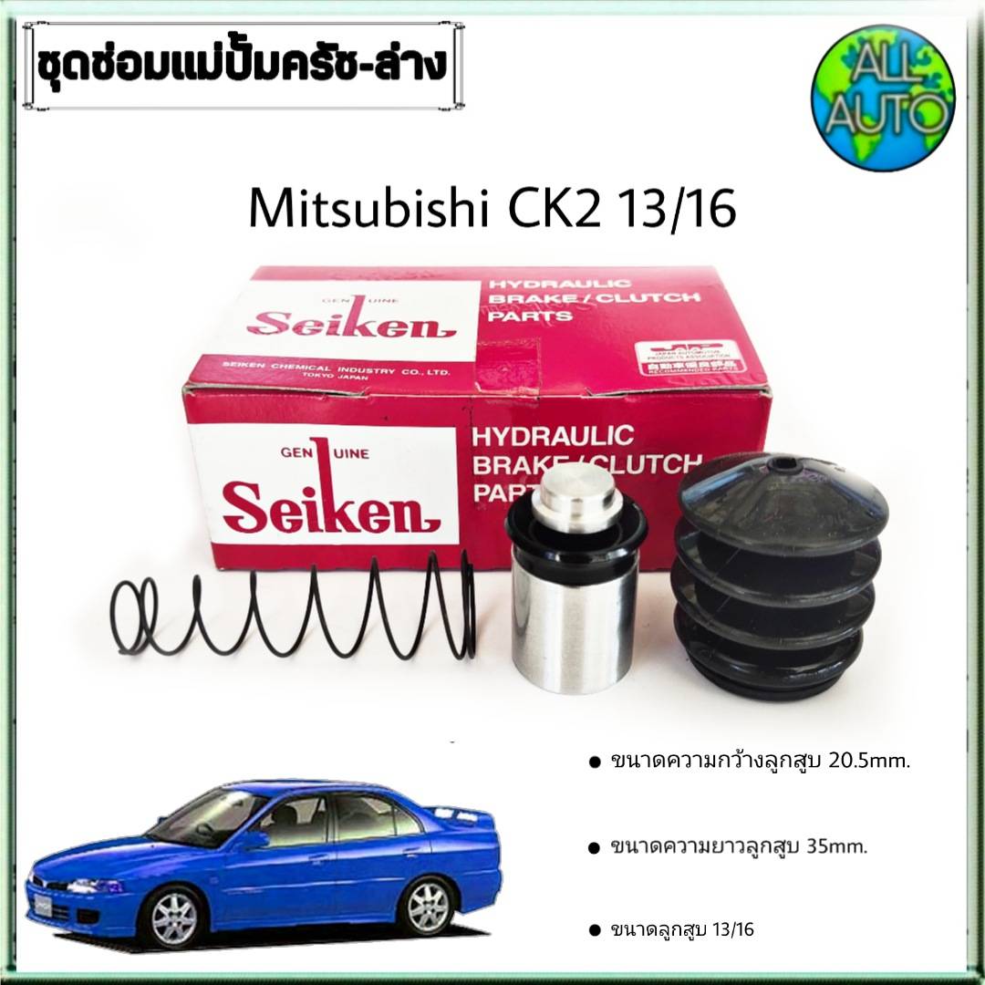 ชุดซ่อมคลัทซ์ล่าง มิตซูบิชิ ซีเดียร์ CK2 mitsubishi ck2 ยี่ห้อ Seiken ขนาดลูกสูบ 13/16