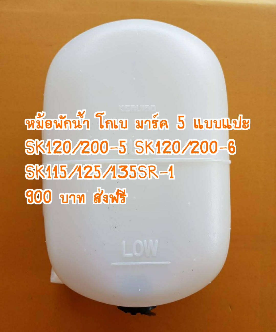 อะไหล่ แม็คโคร : หม้อพักน้ำ รถแม็คโคร โกเบ SK200 SK120 SK100 SK50 ( แพรวอะไหล่รถขุด ) ( เจนแทรคเตอร์ )