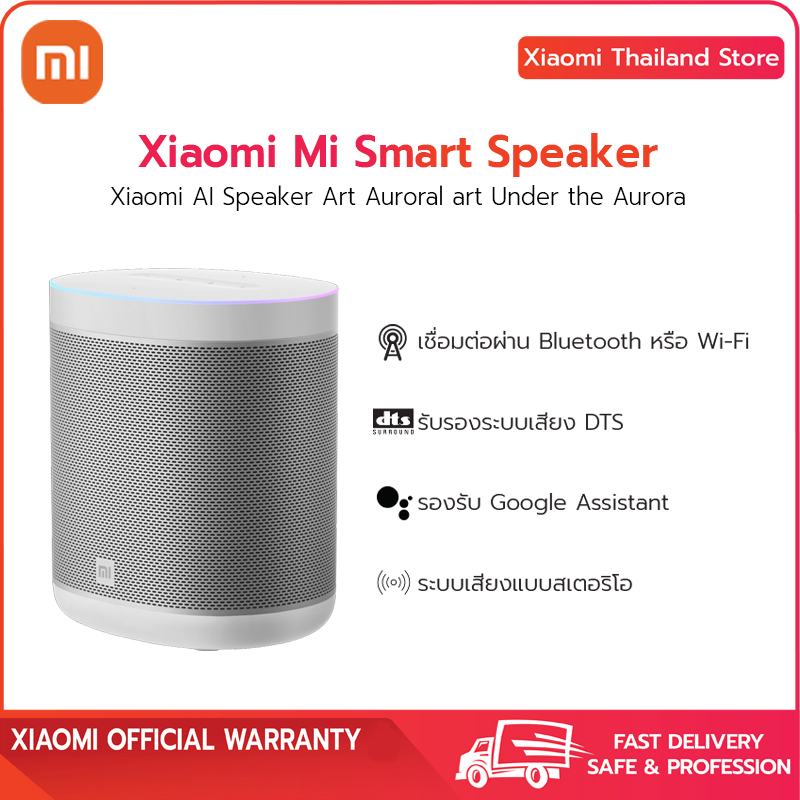 Xiaomi Mi Smart Speaker - ลำโพงสั่งงานอัจฉริยะของแท้จากเสี่ยวมี่ ประกันศูนย์1ปี